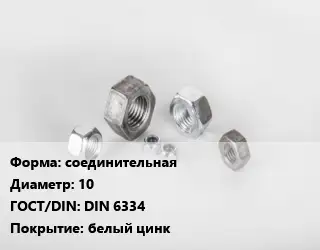 Гайка соединительная D=10 DIN 6334 белый цинк